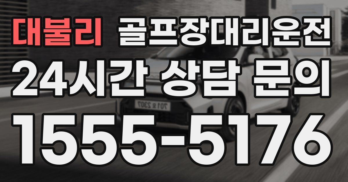 골프장대리운전 서비스