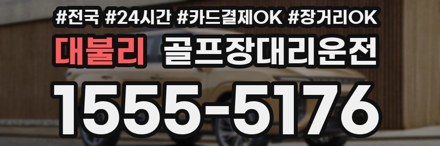 대불리 골프장대리운전