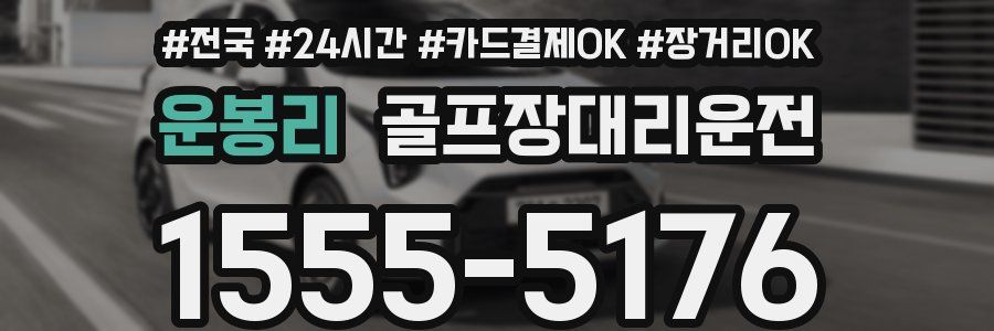 운봉리 골프장대리운전