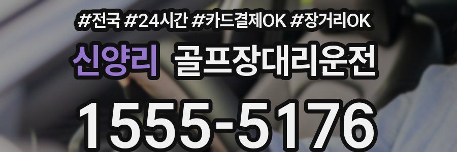 신양리 골프장대리운전