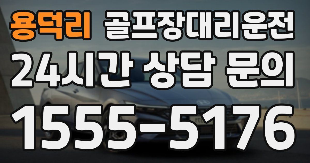 골프장대리운전 서비스