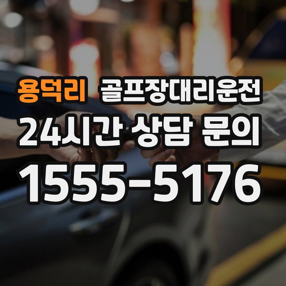 골프장대리운전