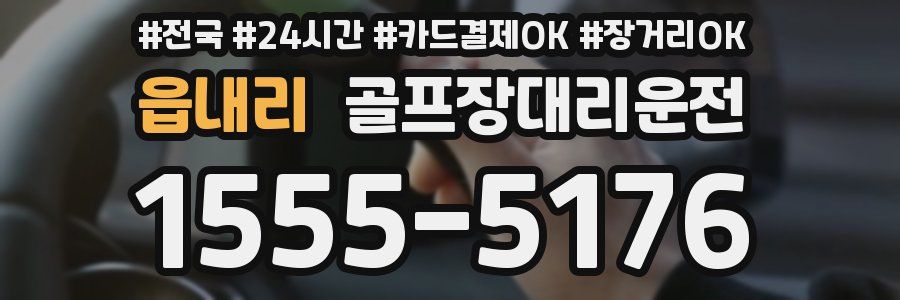 읍내리 골프장대리운전