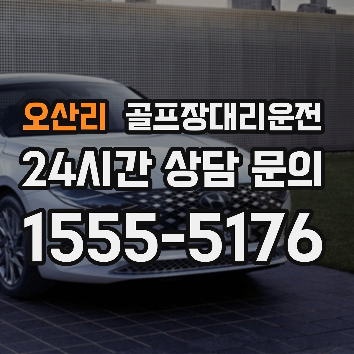 골프장대리운전