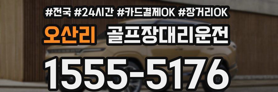 오산리 골프장대리운전