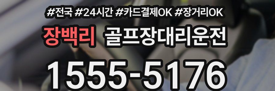 장백리 골프장대리운전