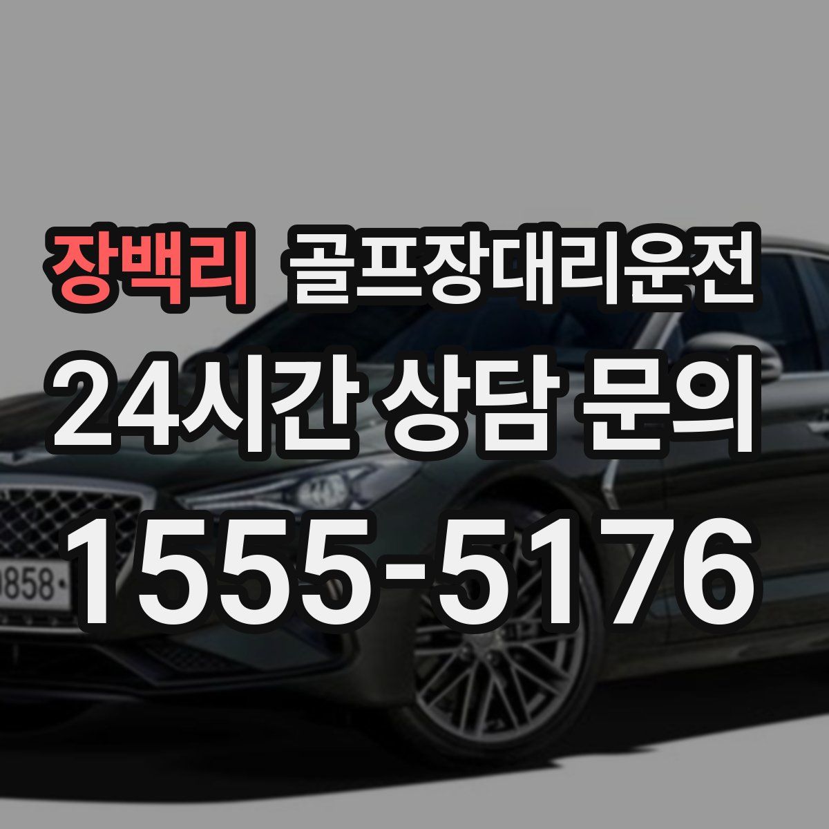 골프장대리운전