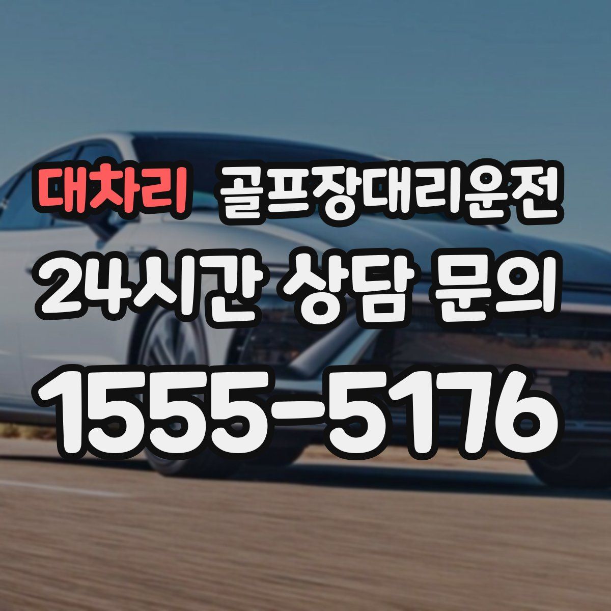 골프장대리운전