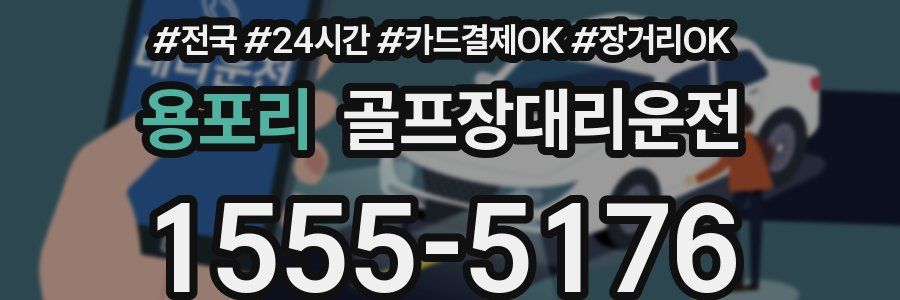 용포리 골프장대리운전