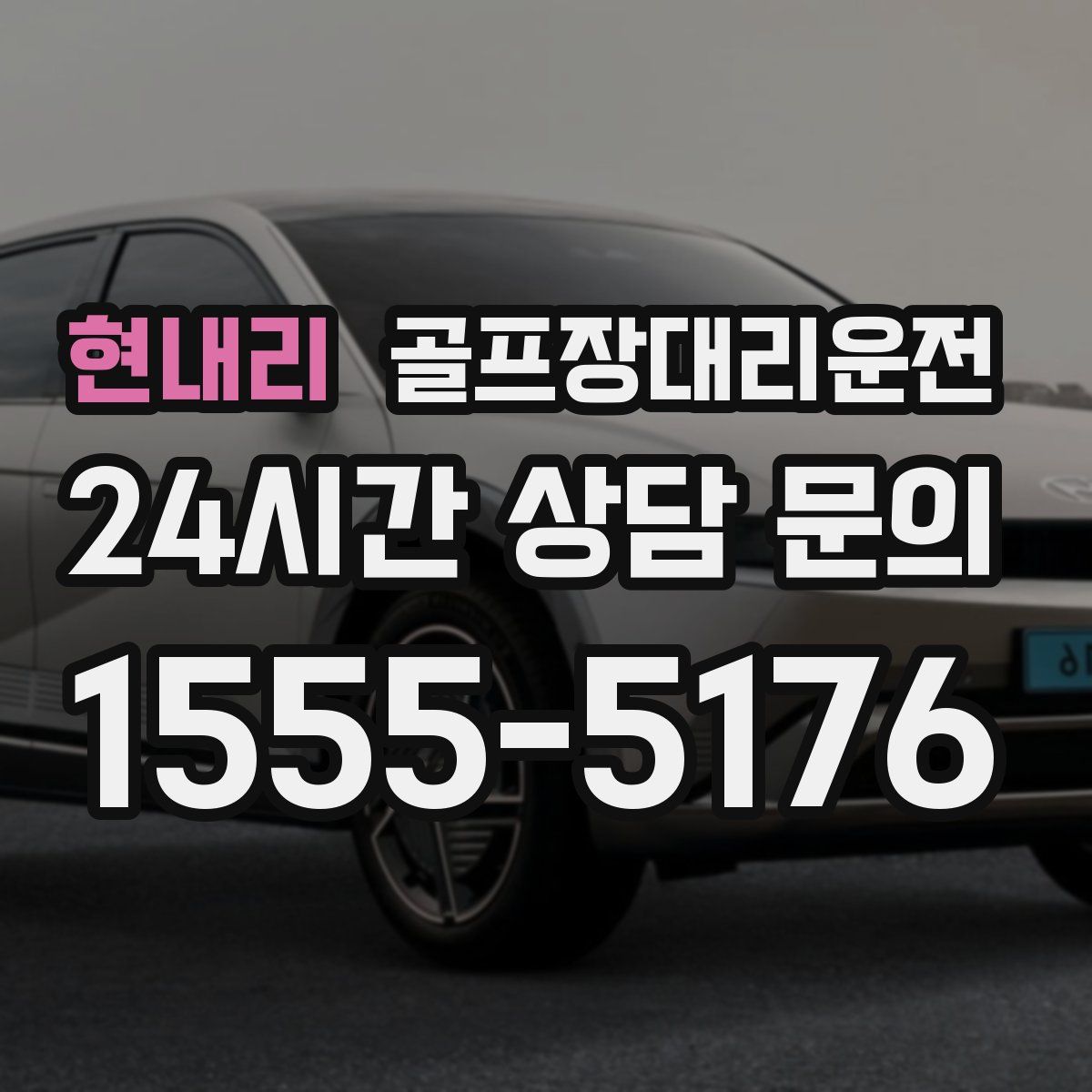 골프장대리운전