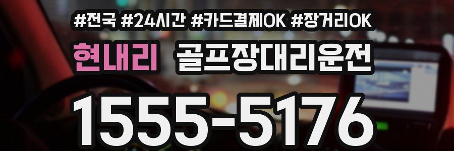 현내리 골프장대리운전