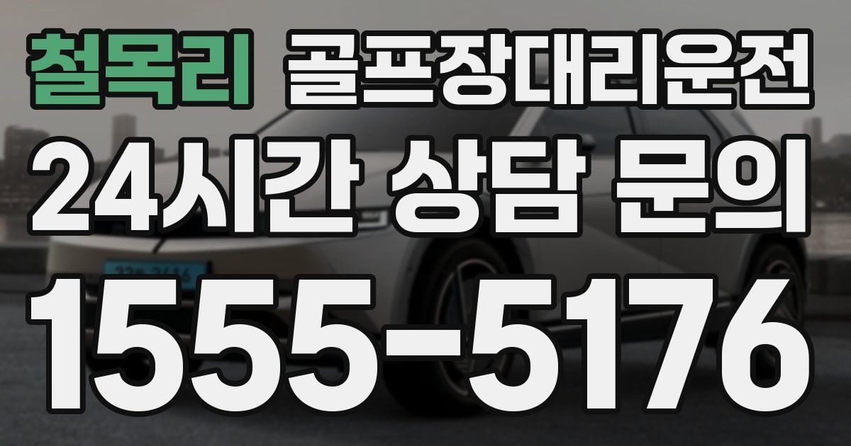 골프장대리운전 서비스