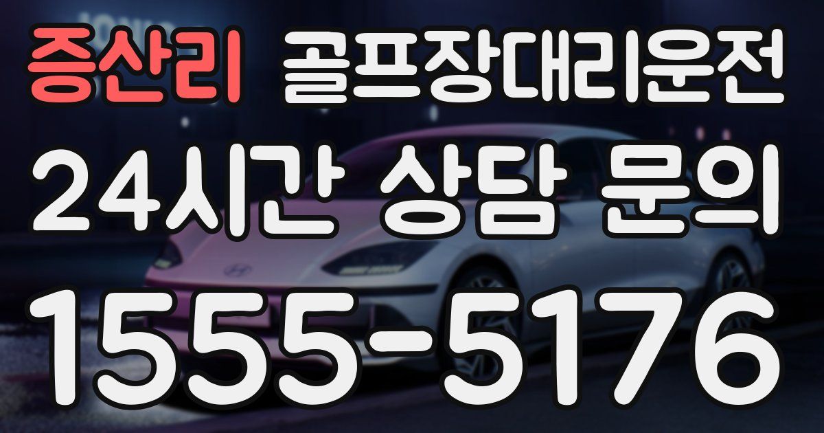 골프장대리운전 서비스
