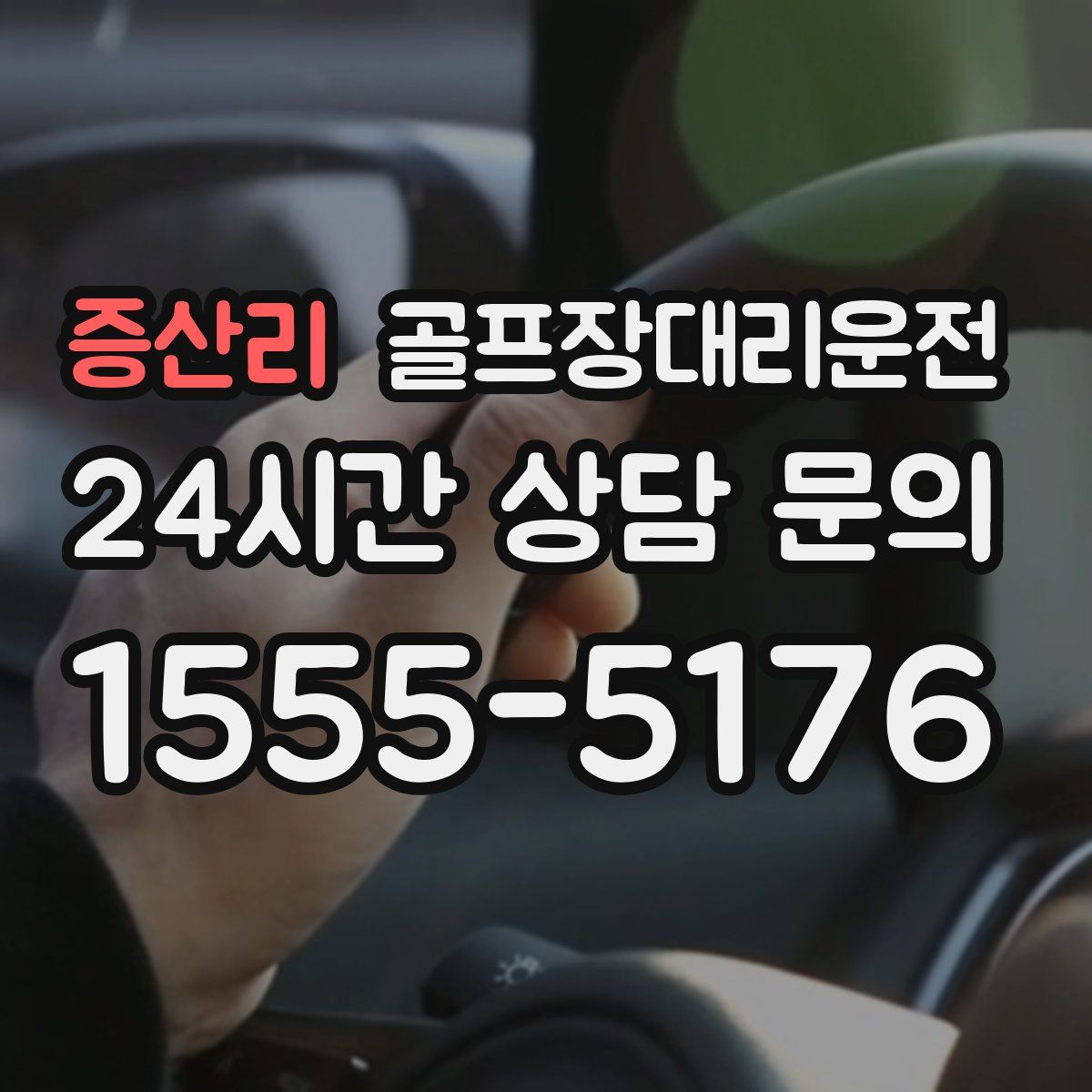 골프장대리운전