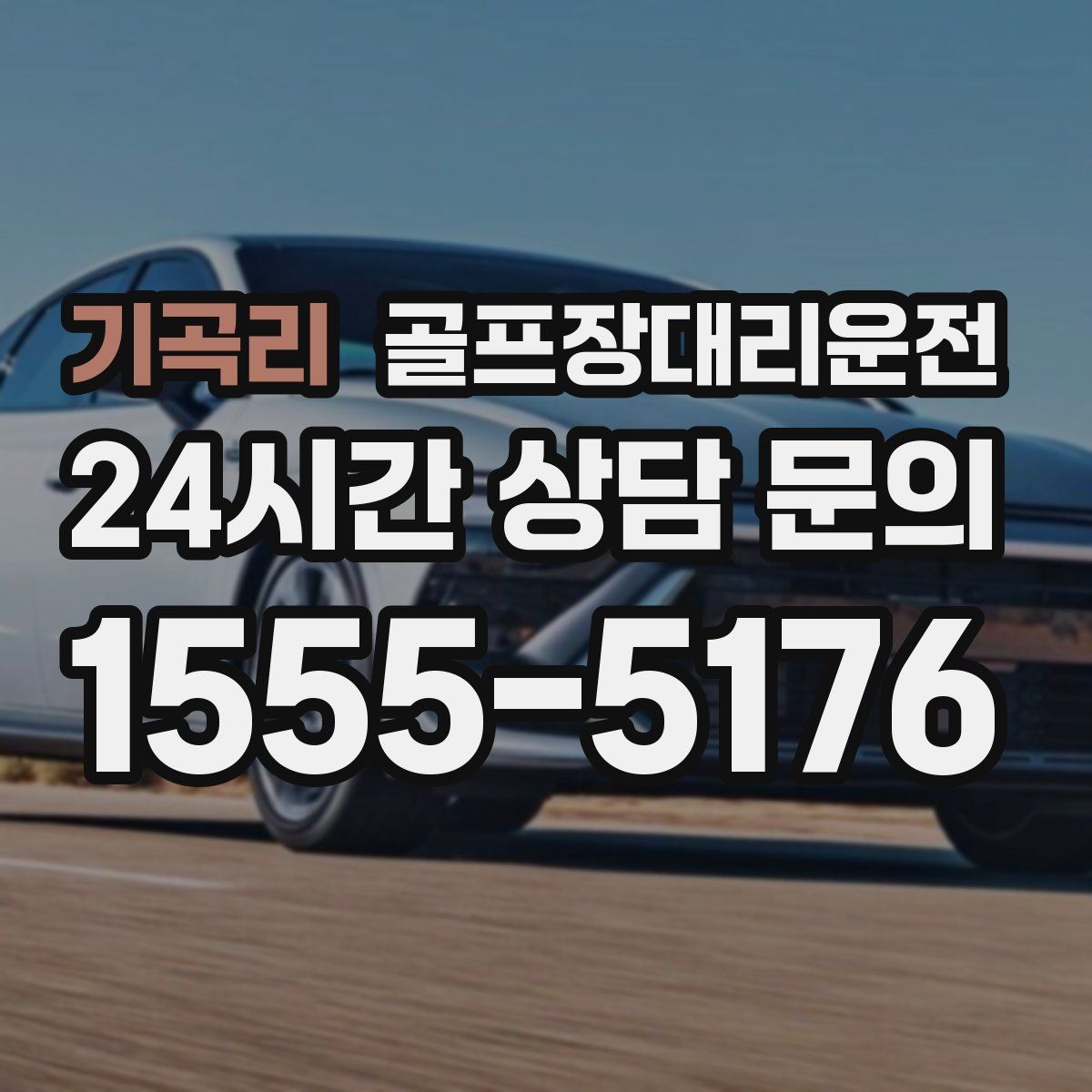 골프장대리운전