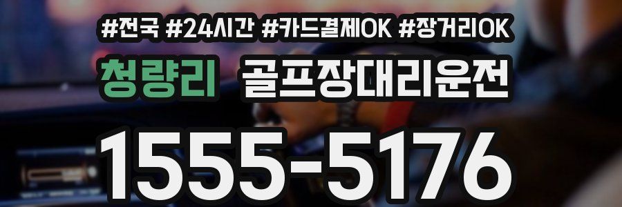 청량리 골프장대리운전