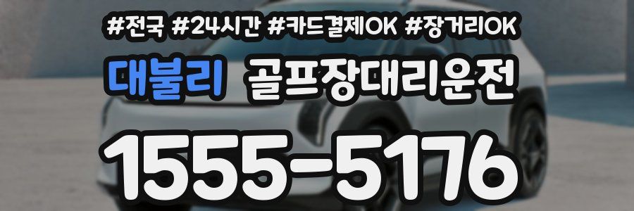 대불리 골프장대리운전