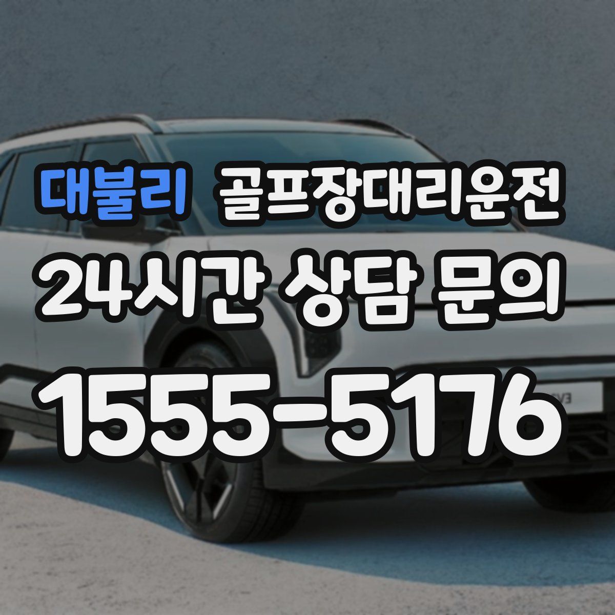 골프장대리운전