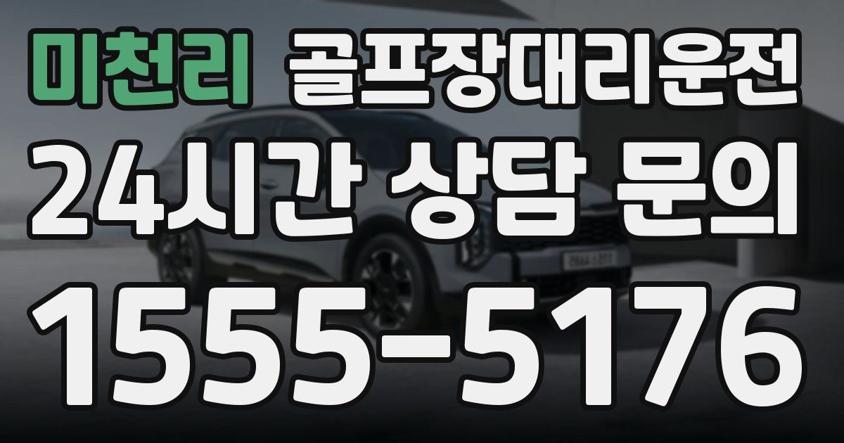골프장대리운전 서비스