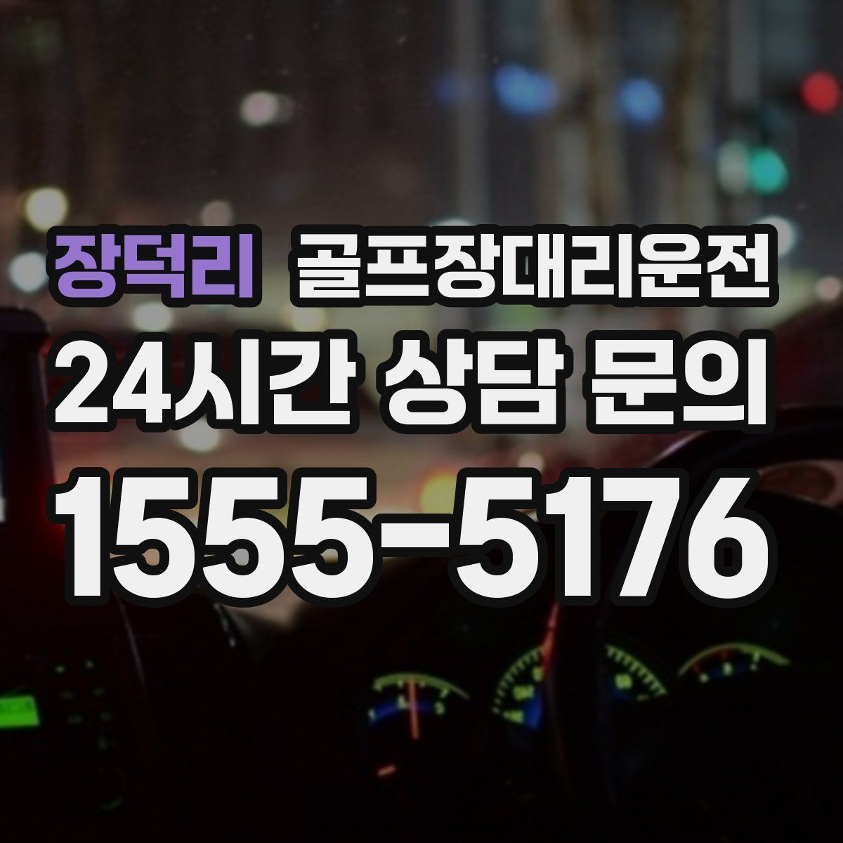 골프장대리운전