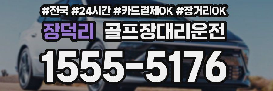 장덕리 골프장대리운전