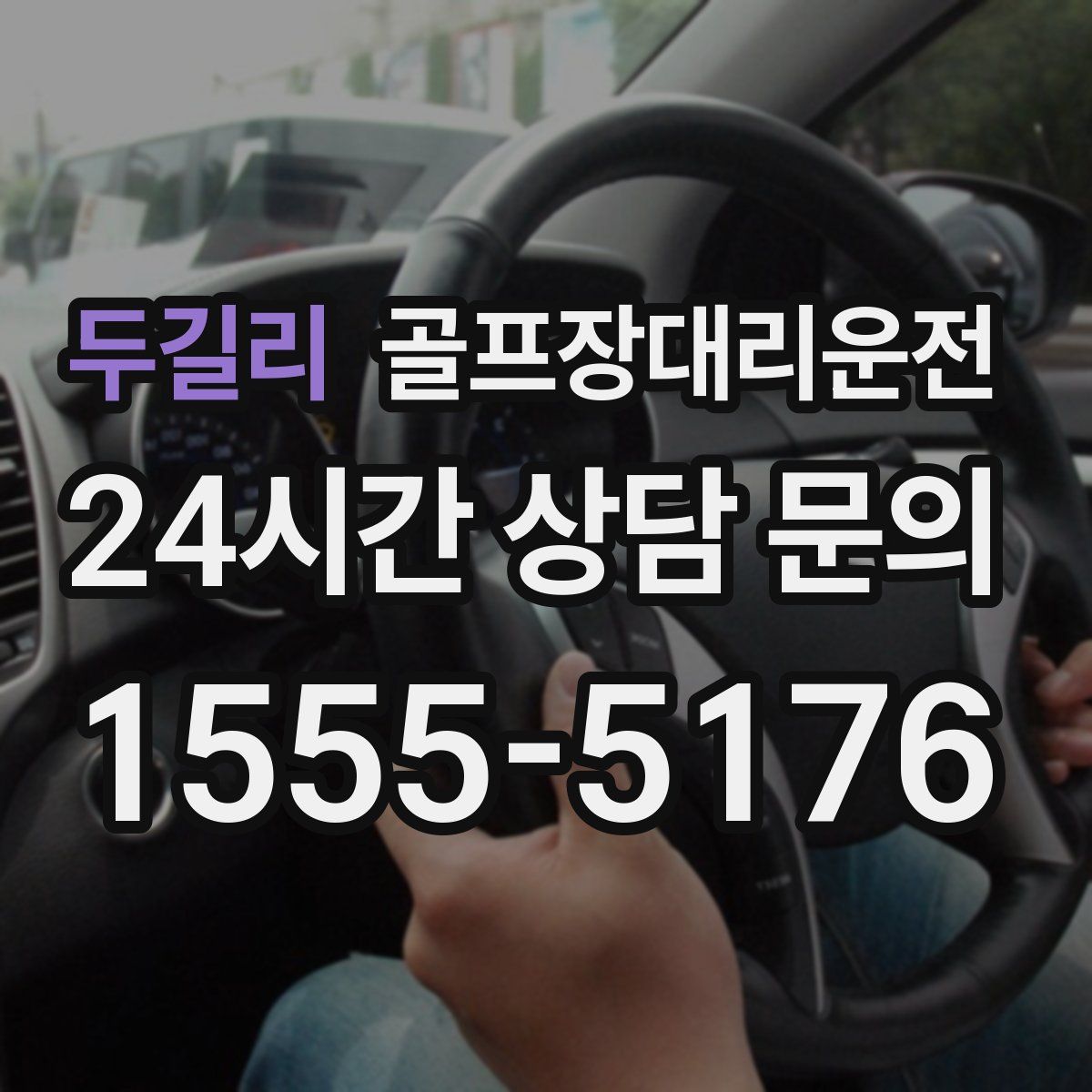 골프장대리운전