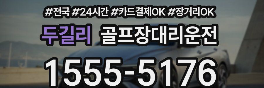 두길리 골프장대리운전