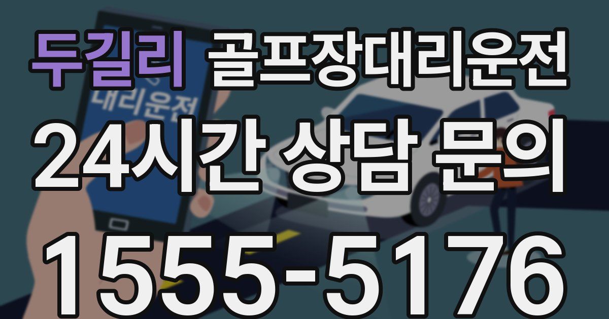 골프장대리운전 서비스