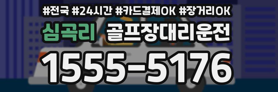 심곡리 골프장대리운전