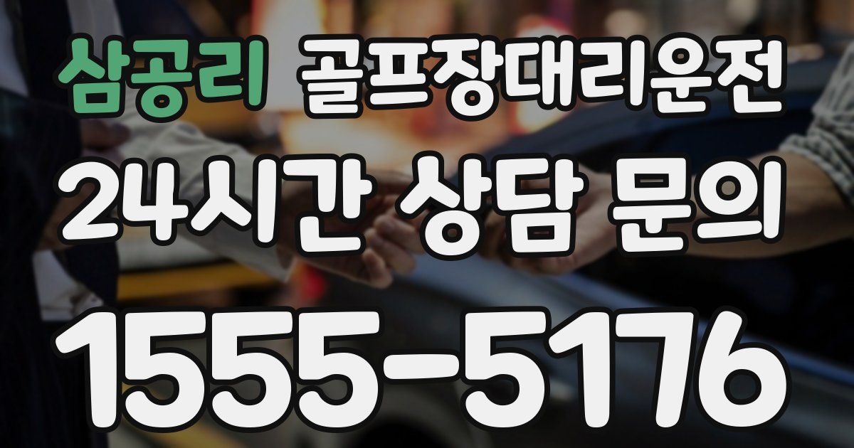 골프장대리운전 서비스