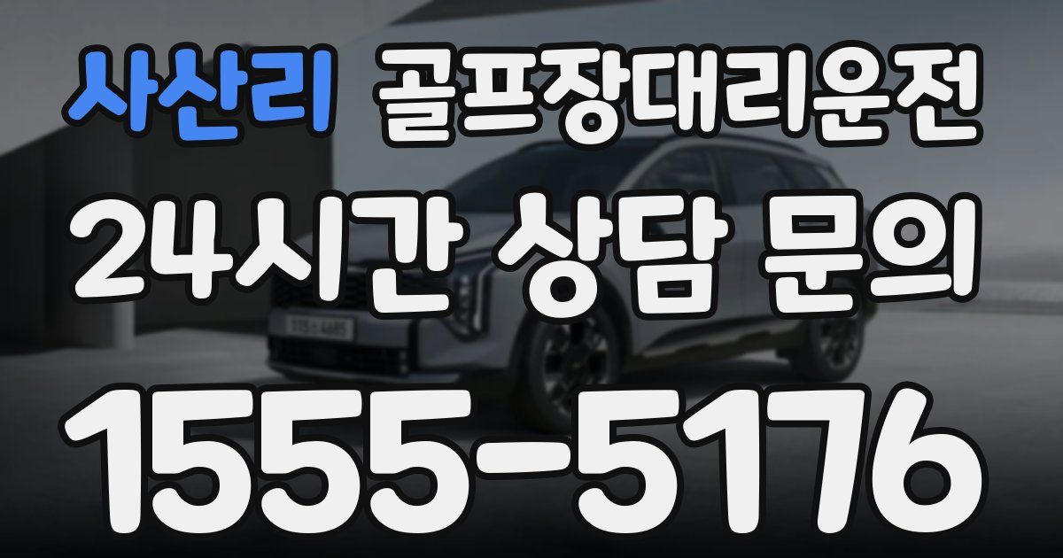 골프장대리운전 서비스