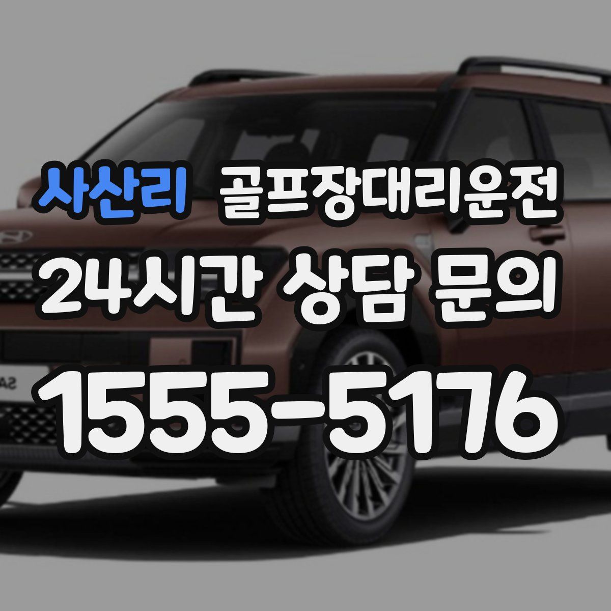 골프장대리운전