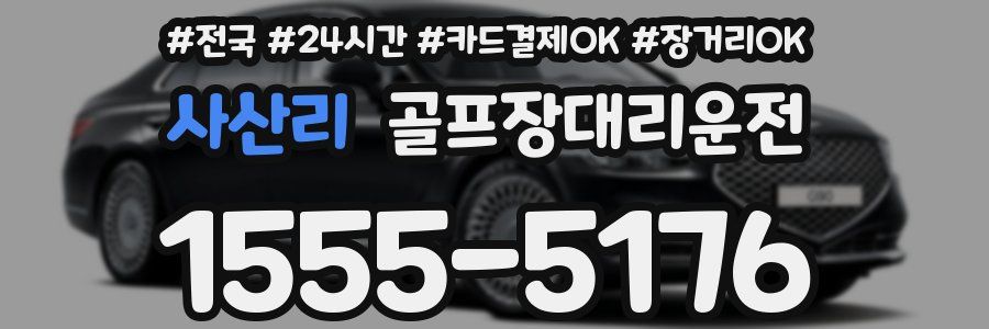 사산리 골프장대리운전