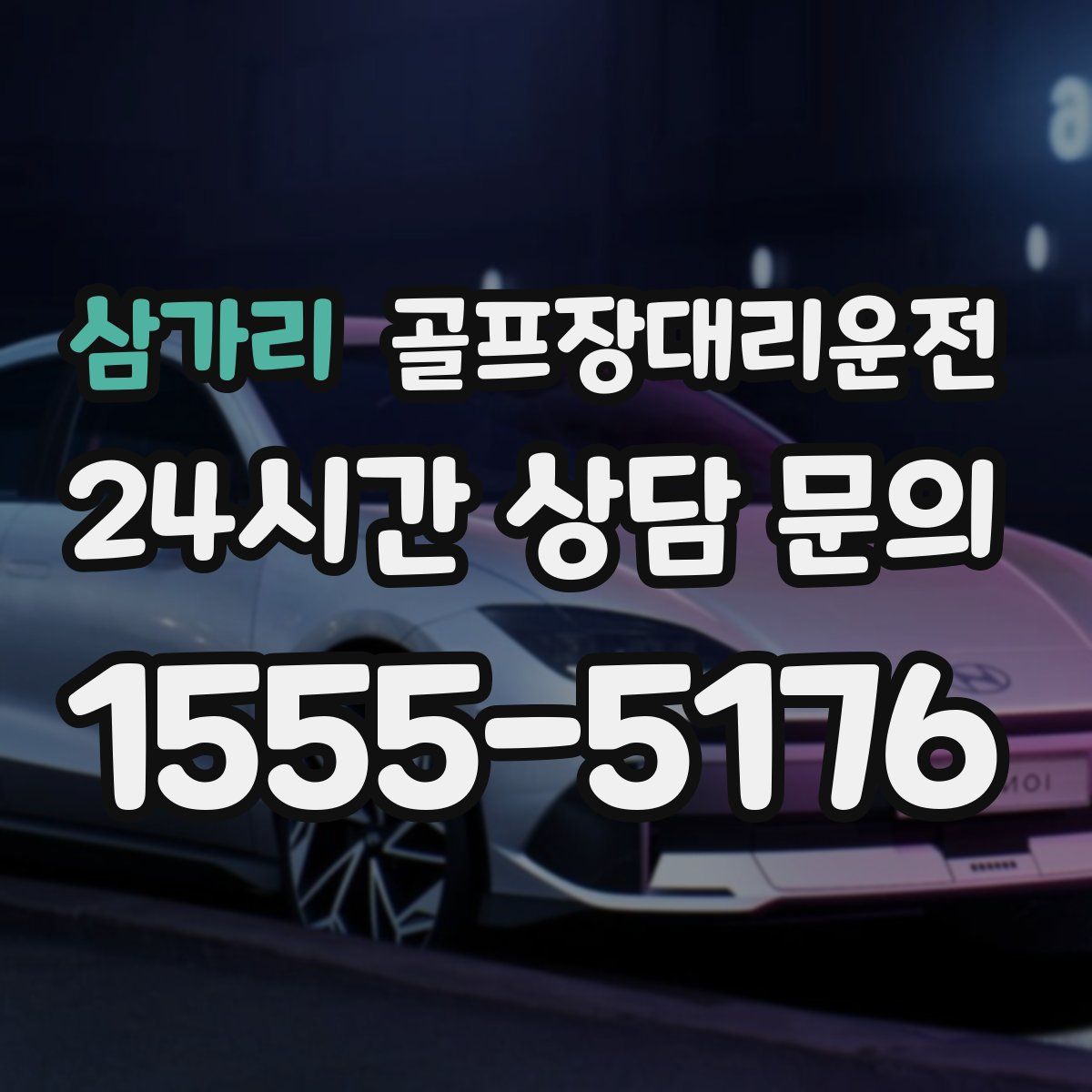 골프장대리운전