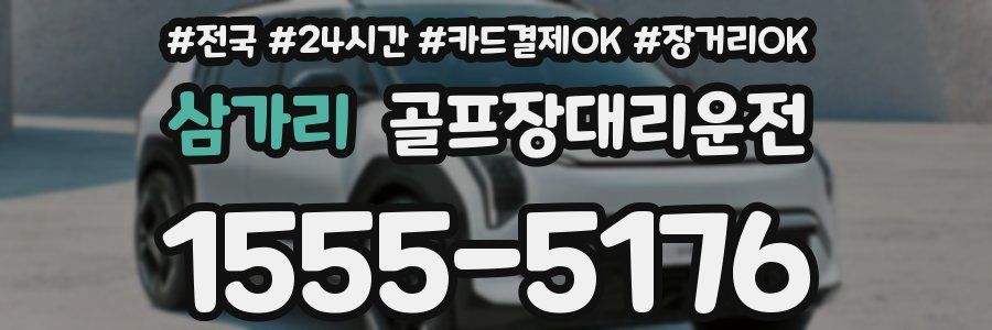 삼가리 골프장대리운전