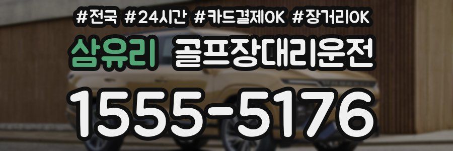 삼유리 골프장대리운전