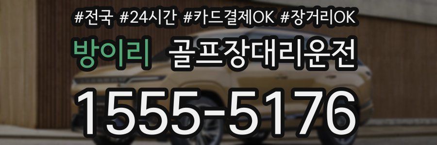 방이리 골프장대리운전