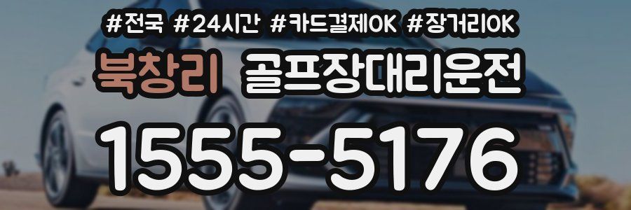 북창리 골프장대리운전