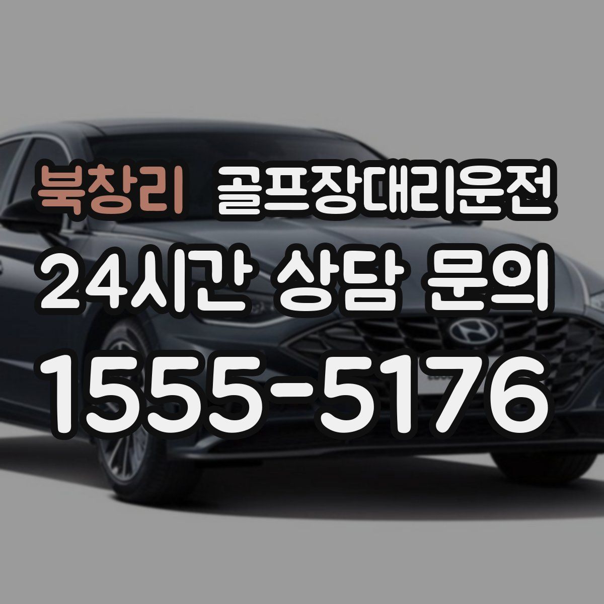 골프장대리운전