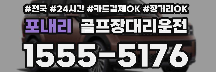 포내리 골프장대리운전