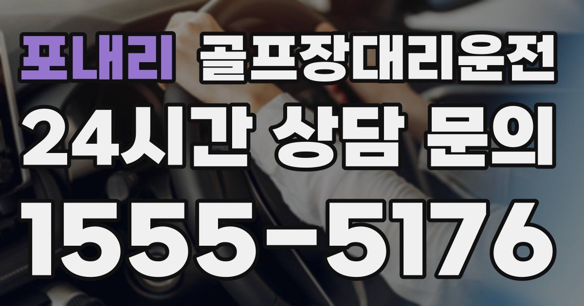 골프장대리운전 서비스