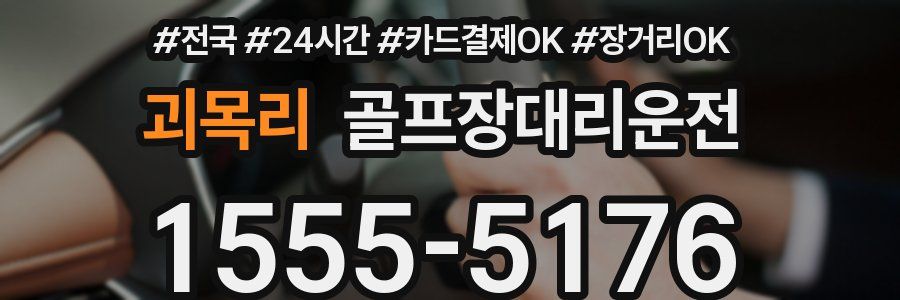괴목리 골프장대리운전