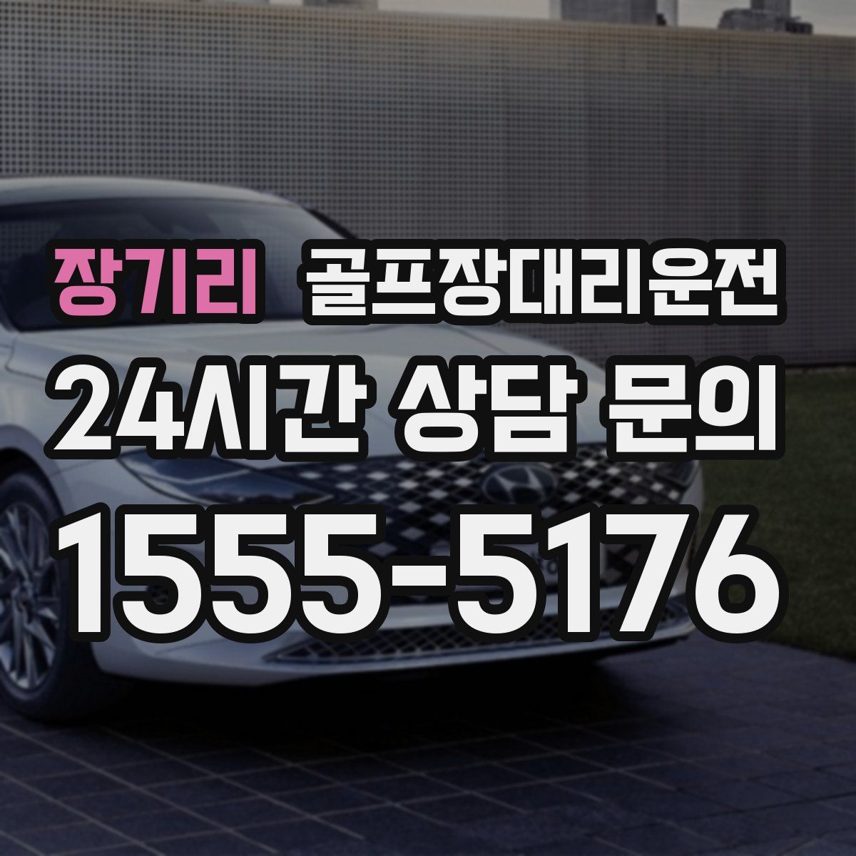 골프장대리운전