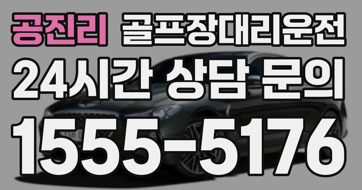 골프장대리운전 서비스