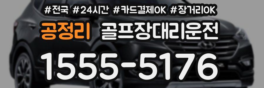 공정리 골프장대리운전