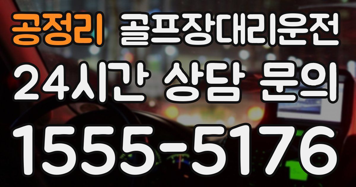 골프장대리운전 서비스
