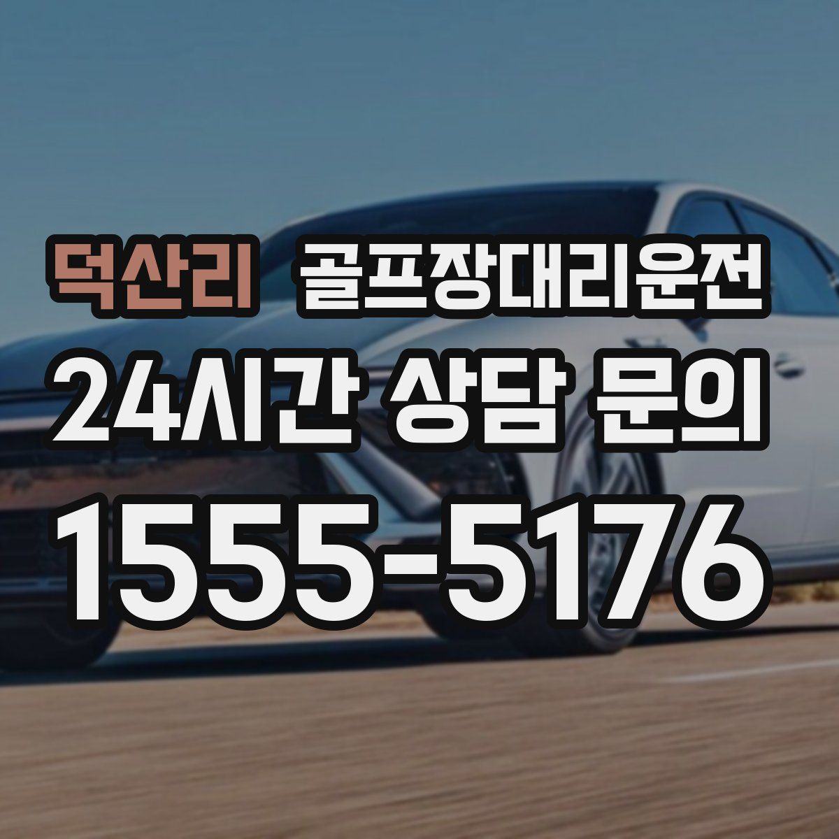 골프장대리운전