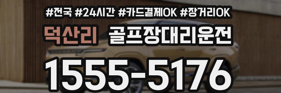 덕산리 골프장대리운전