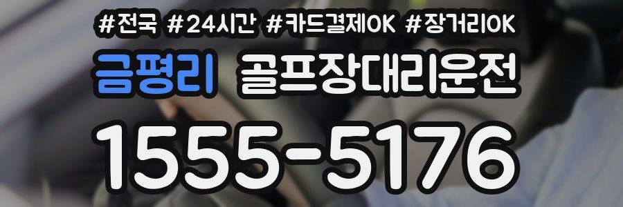 금평리 골프장대리운전