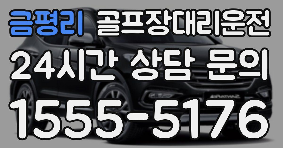 골프장대리운전 서비스